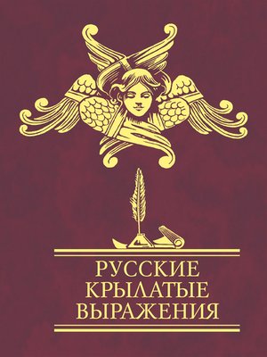 cover image of Русские крылатые выражения